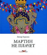 читать Мартин не плачет