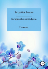 читать Загадка Лиловой Луны. Начало
