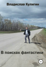 читать В поисках фантастики