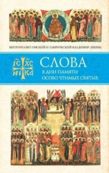 читать Слова в дни памяти особо чтимых святых. Книга восьмая. Январь, февраль