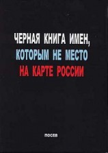 читать Черная книга имен, которым не место на карте России