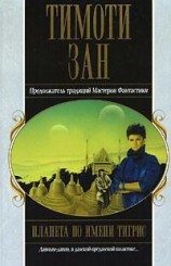 читать Планета по имени Тигрис