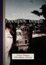 читать Подарок отца. Книга вторая. Сбежавшая невеста