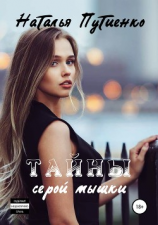 читать Тайны серой мышки
