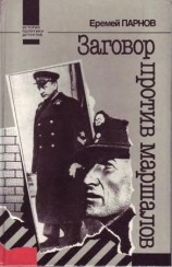 читать Заговор против маршалов