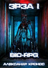 читать BIO-RPG. Эрза - 1