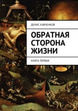 читать Обратная сторона жизни. Книга первая