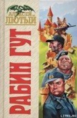 читать Рабин Гут