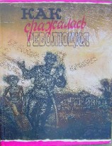 читать Как сражалась революция