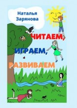 читать Читаем, играем, развиваем