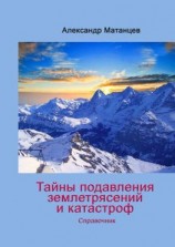 читать Тайны подавления землетрясений и катастроф. Справочник