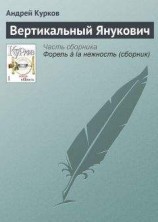 читать Вертикальный Янукович