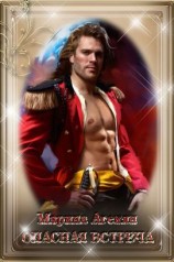 читать Опасная встреча