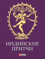 читать Индийские притчи