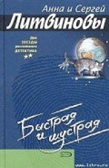 читать Быстрая и шустрая