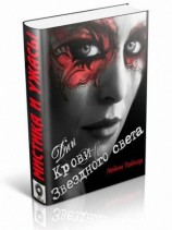 читать Дни Крови и Звездного Света