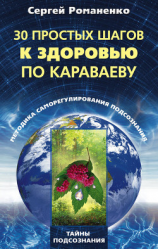 читать 30 простых шагов к здоровью по Караваеву. Методы саморегулирования подсознания