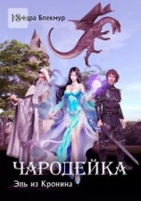 читать Чародейка. Эль из Кронина