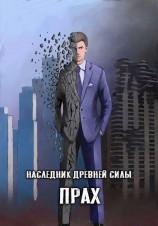 читать Прах