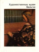 читать Художественные музеи Бельгии