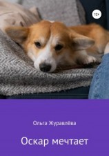 читать Оскар мечтает