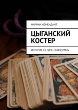 читать Цыганский костер. История в стиле мелодрамы
