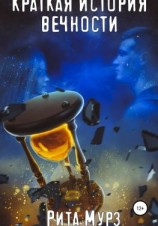 читать Краткая история вечности