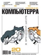читать Журнал Компьютерра -30 от 23 августа 2005 года