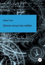 читать Школа искусства любви