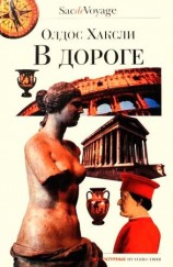 читать В дороге