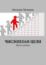 читать Числоплан цели. Путь к успеху
