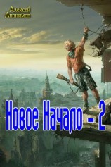 читать Новое Начало Книга вторая