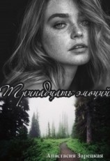 читать Тринадцать эмоций