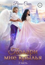 читать Подари мне крылья. Книга 3