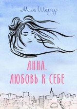 читать Анна. Любовь к себе