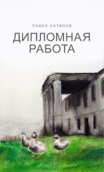 читать Дипломная работа