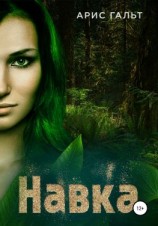 читать Навка