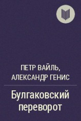 читать Булгаковский переворот