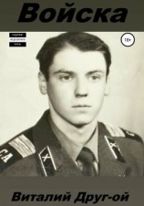 читать Войска