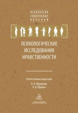 читать Психологические исследования нравственности