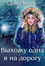 читать Выхожу одна я на дорогу (приквел к RS)
