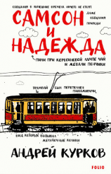 читать Самсон и Надежда