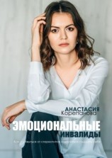 читать Эмоциональные инвалиды. Как избавиться от стереотипов и научиться слышать себя