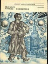 читать Шаровые молнии (сборник)