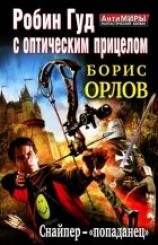читать Робин Гуд с оптическим прицелом. Снайпер-«попаданец»