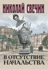 читать В отсутствие начальства