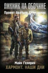читать Хармонт. Наши дни