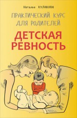 читать Детская ревность. Для тех, кто ждет еще одного ребенка. Практический курс для родителей