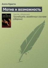 читать Мотив и возможность (др. перевод)