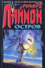 читать Остров: Лаймон Ричард